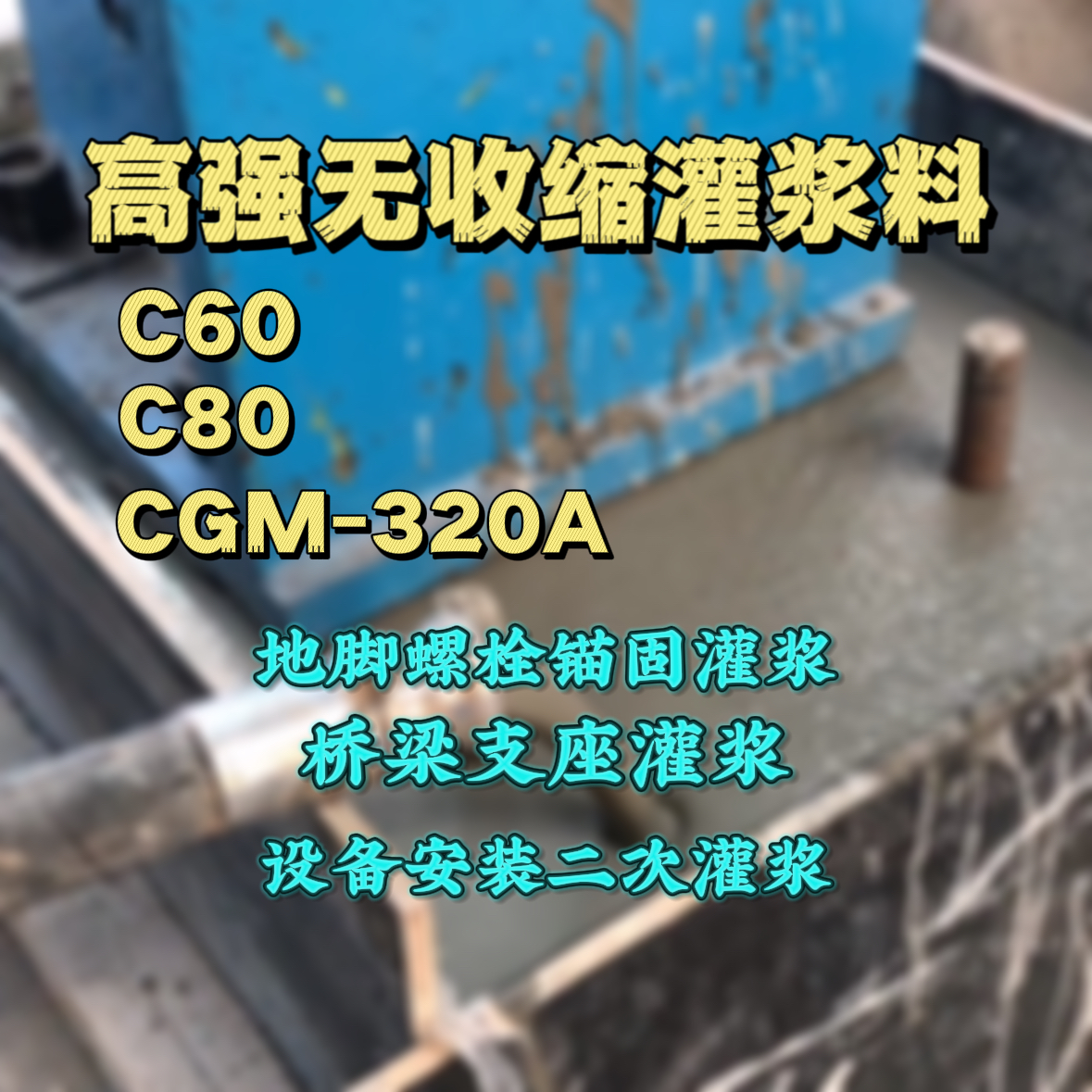 龙门C60灌浆料